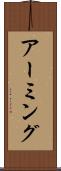 アーミング Scroll