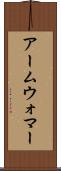 アームウォマー Scroll