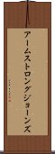 アームストロングジョーンズ Scroll