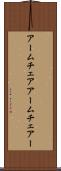 アームチェア Scroll