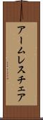 アームレス・チェア Scroll