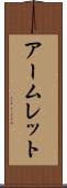アームレット Scroll