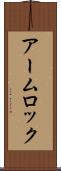 アーム・ロック Scroll