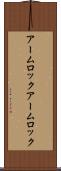 アームロック Scroll