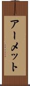 アーメット Scroll