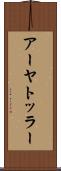 アーヤトッラー Scroll