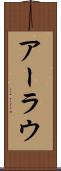アーラウ Scroll