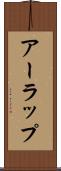 アーラップ Scroll