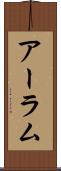 アーラム Scroll