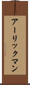 アーリックマン Scroll