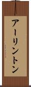 アーリントン Scroll