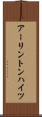 アーリントンハイツ Scroll