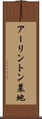アーリントン墓地 Scroll