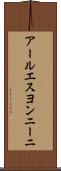 アールエスヨンニーニ Scroll