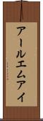 アールエムアイ Scroll