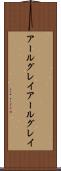 アールグレイ Scroll