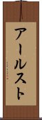 アールスト Scroll