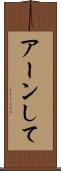 アーンして Scroll