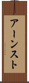 アーンスト Scroll