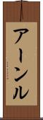アーンル Scroll