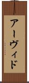 Arvid Scroll