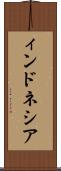 ィンドネシア Scroll