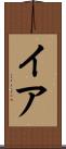 イア Scroll