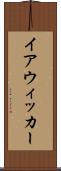 イアウィッカー Scroll