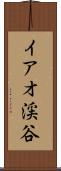 イアオ渓谷 Scroll