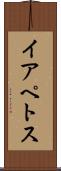 イアペトス Scroll