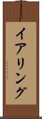 イアリング Scroll