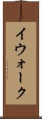 イウォーク Scroll