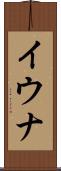 イウナ Scroll