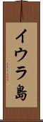 イウラ島 Scroll