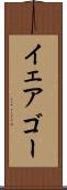 イェアゴー Scroll