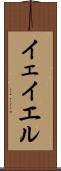 イェイエル Scroll
