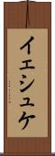 イェシュケ Scroll