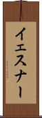 イェスナー Scroll