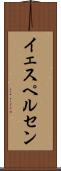 イェスペルセン Scroll
