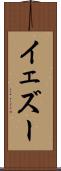 イェズー Scroll