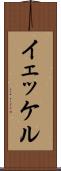 イェッケル Scroll
