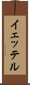 イェッテル Scroll