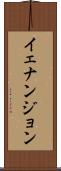 イェナンジョン Scroll