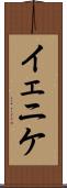 イェニケ Scroll