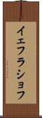 イェフラショフ Scroll