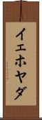 イェホヤダ Scroll
