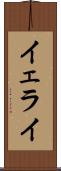 Yerai Scroll