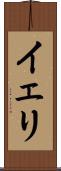 Yeri Scroll