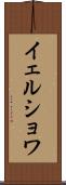 イェルショワ Scroll
