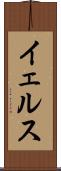 イェルス Scroll